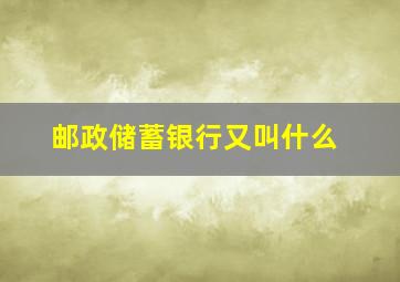 邮政储蓄银行又叫什么