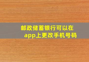 邮政储蓄银行可以在app上更改手机号码