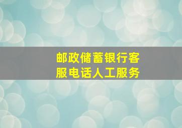 邮政储蓄银行客服电话人工服务