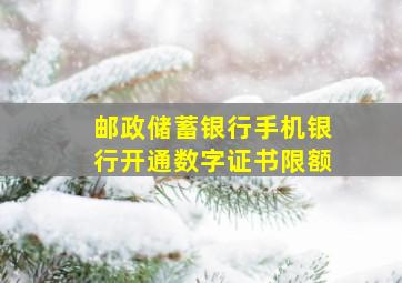 邮政储蓄银行手机银行开通数字证书限额