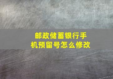 邮政储蓄银行手机预留号怎么修改