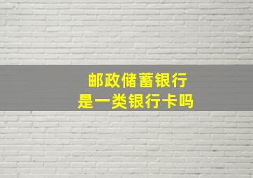 邮政储蓄银行是一类银行卡吗