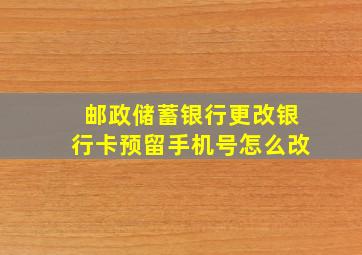 邮政储蓄银行更改银行卡预留手机号怎么改