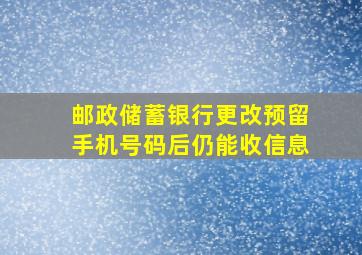 邮政储蓄银行更改预留手机号码后仍能收信息