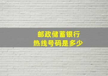 邮政储蓄银行热线号码是多少