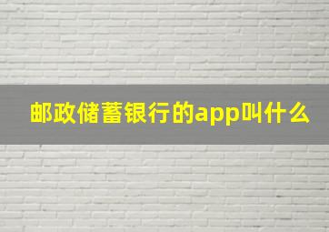 邮政储蓄银行的app叫什么