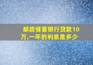 邮政储蓄银行贷款10万,一年的利息是多少