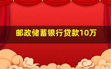 邮政储蓄银行贷款10万