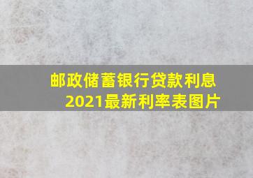 邮政储蓄银行贷款利息2021最新利率表图片