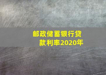 邮政储蓄银行贷款利率2020年