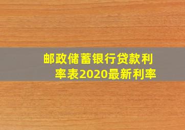 邮政储蓄银行贷款利率表2020最新利率