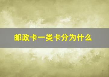 邮政卡一类卡分为什么