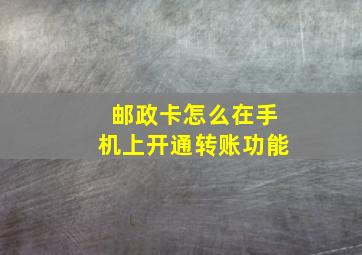 邮政卡怎么在手机上开通转账功能