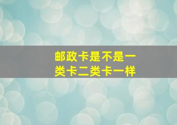 邮政卡是不是一类卡二类卡一样