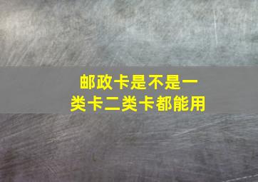 邮政卡是不是一类卡二类卡都能用