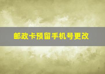 邮政卡预留手机号更改