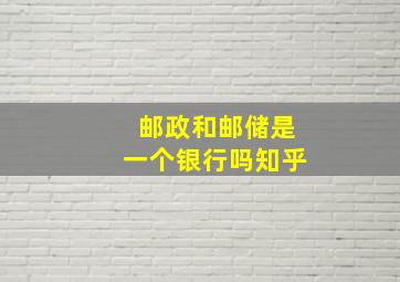 邮政和邮储是一个银行吗知乎