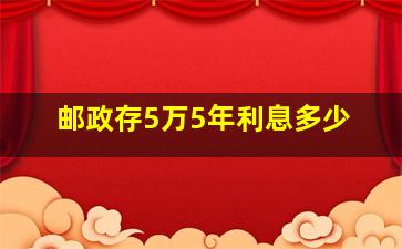 邮政存5万5年利息多少