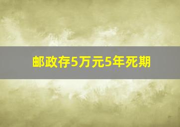 邮政存5万元5年死期