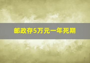 邮政存5万元一年死期