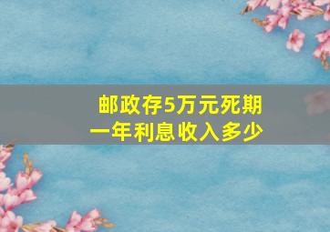 邮政存5万元死期一年利息收入多少