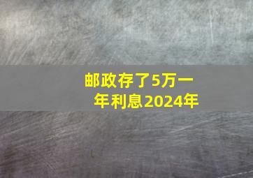 邮政存了5万一年利息2024年