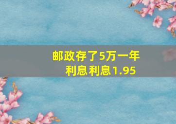 邮政存了5万一年利息利息1.95