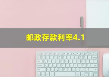 邮政存款利率4.1