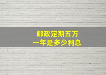 邮政定期五万一年是多少利息