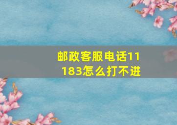 邮政客服电话11183怎么打不进