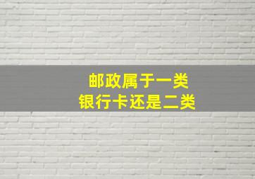 邮政属于一类银行卡还是二类