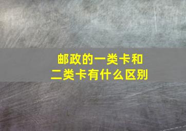 邮政的一类卡和二类卡有什么区别