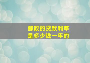 邮政的贷款利率是多少钱一年的