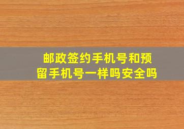 邮政签约手机号和预留手机号一样吗安全吗