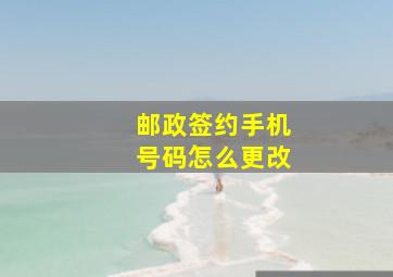 邮政签约手机号码怎么更改