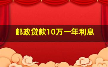 邮政贷款10万一年利息