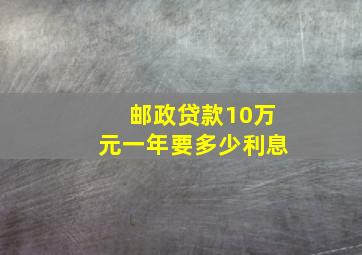 邮政贷款10万元一年要多少利息