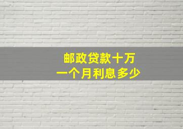 邮政贷款十万一个月利息多少