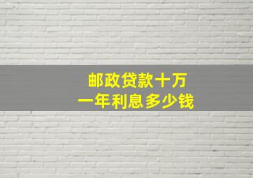 邮政贷款十万一年利息多少钱