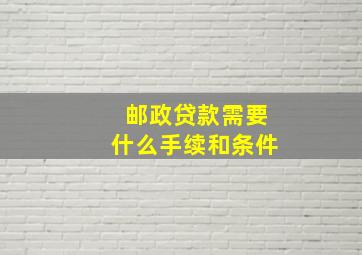 邮政贷款需要什么手续和条件