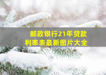 邮政银行21年贷款利率表最新图片大全