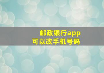 邮政银行app可以改手机号码