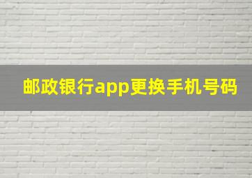 邮政银行app更换手机号码