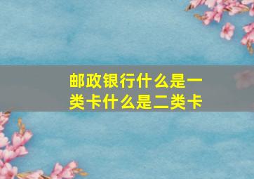 邮政银行什么是一类卡什么是二类卡