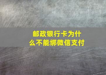 邮政银行卡为什么不能绑微信支付