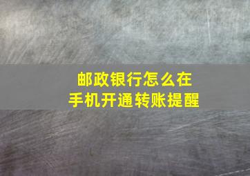 邮政银行怎么在手机开通转账提醒