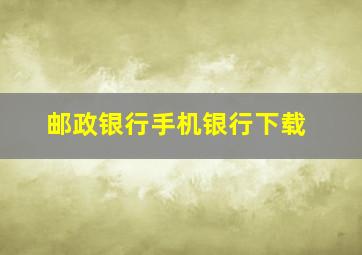 邮政银行手机银行下载