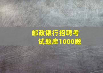 邮政银行招聘考试题库1000题