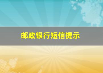 邮政银行短信提示