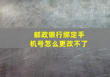 邮政银行绑定手机号怎么更改不了